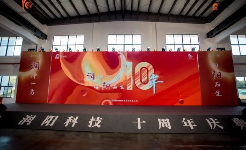 十載崢嶸 啟航新程 | 潤(rùn)陽(yáng)科技10周年慶圓滿(mǎn)成功！
